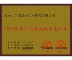 2010年度广东省诚信示范企业